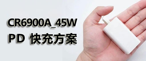 CR6900A_45w���pd�Դ����