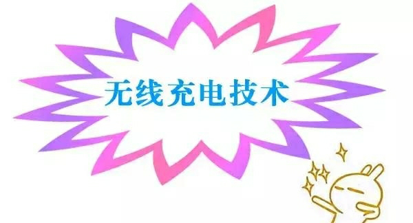無線充電技術