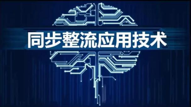 反激同步整流芯片