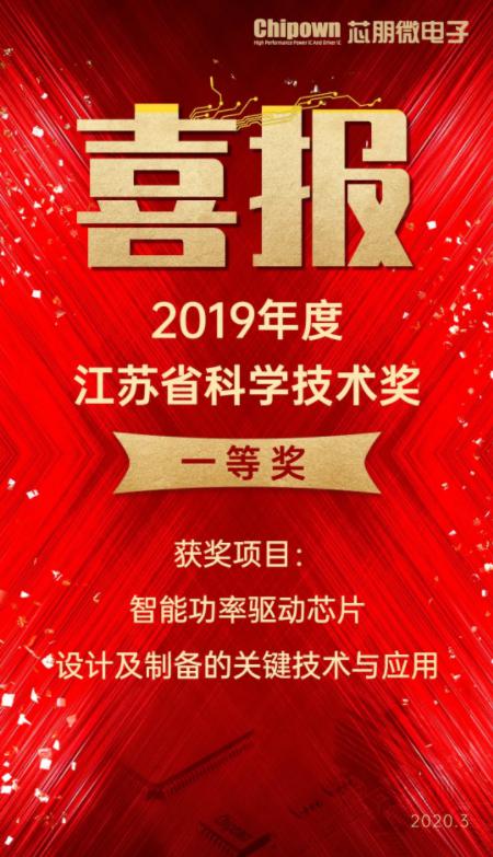 喜賀Chipown榮獲省科學技術一等獎