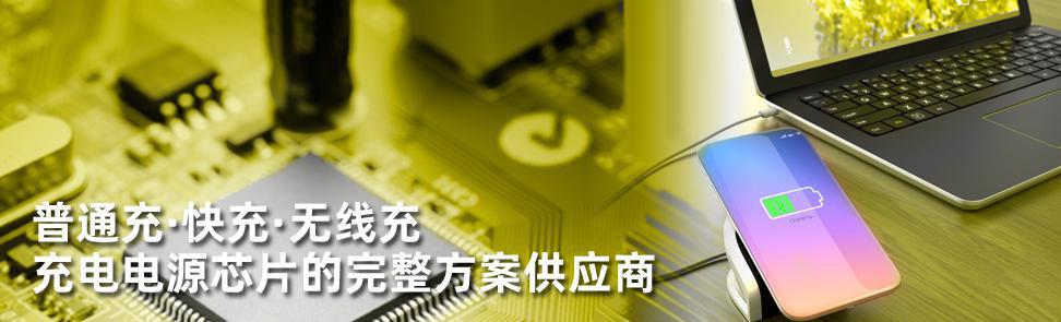 充電電源芯片完整方案供應商