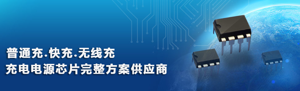 手機充電器常用芯片供應商