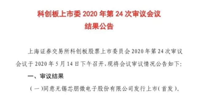 芯朋微過會(huì)