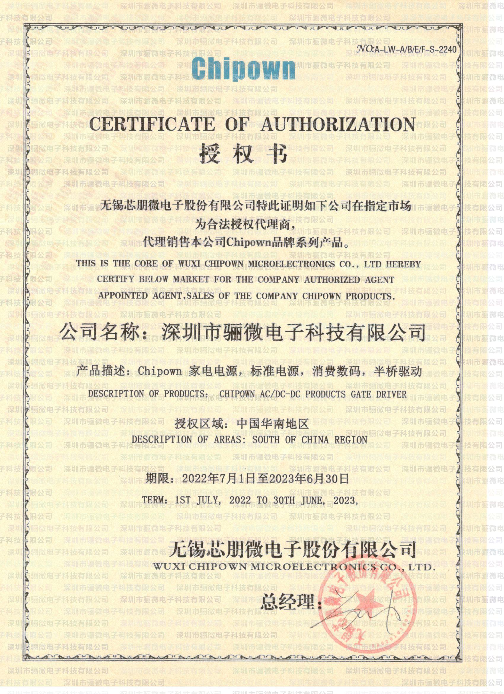 驪微電子續簽2022-2023年芯朋微代理